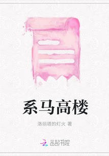 系馬高樓