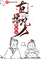 直播凡人修仙傳在線閱讀