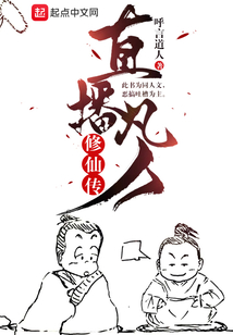 直播凡人修仙傳