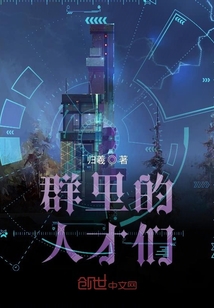 群里的人才們