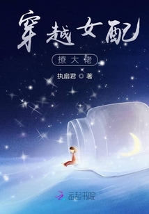 穿越女配撩大佬