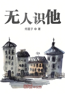 無人識他