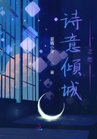 诗意倾城之恋