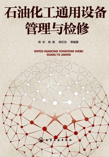 石油化工通用設備管理與檢修