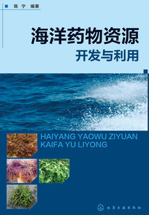 海洋藥物資源開發(fā)與利用