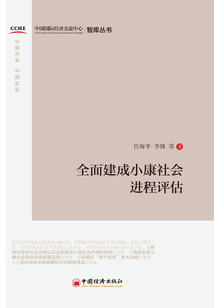 全面建成小康社會進程評估