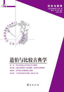 道伯與比較古典學(xué)(“經(jīng)典與解釋”第45期)