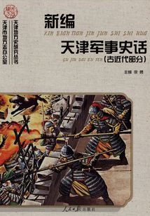 新編天津軍事史話