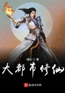 大都市修仙