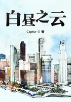 白晝之云在線閱讀