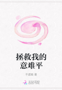 拯救我的意難平