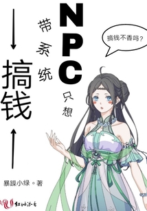 NPC只想帶系統搞錢