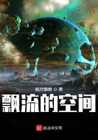飘流的空间在线阅读