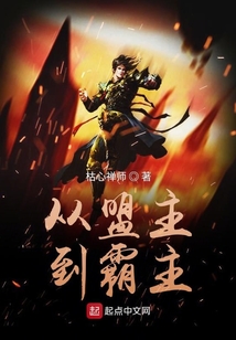 從盟主到霸主