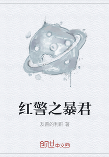 紅警之暴君