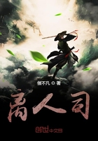 離人司在線閱讀