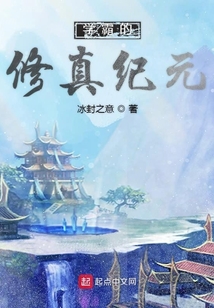 學霸的修真紀元