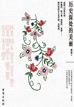 历史深处的美丽 封面