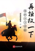 我的大漢還能再拯救一下在線閱讀