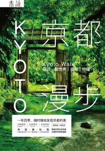 京都漫步