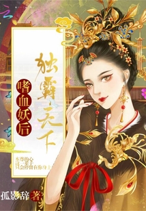 嗜血妖后独霸天下
