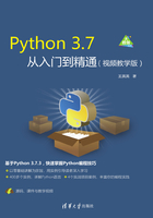 Python 3.7从入门到精通（视频教学版）在线阅读