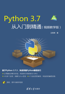 Python 3.7從入門到精通(視頻教學版)