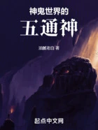 神鬼世界的五通神！在线阅读