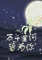 萬千星河皆為你在線閱讀
