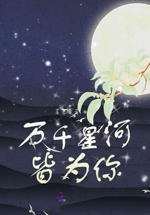 萬千星河皆為你