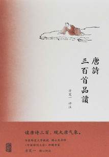 唐詩(shī)三百首品讀
