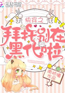 快穿之拜托別在黑化啦