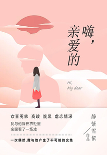 嗨，親愛(ài)的