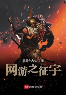 網(wǎng)游之征宇