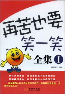 再苦也要笑一笑Ⅰ（全集）