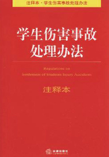 學生傷害事故處理辦法注釋本
