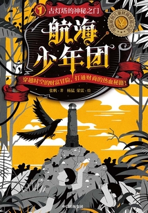 航海少年團1：古燈塔的神秘之門