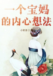一個(gè)寶媽的內(nèi)心想法