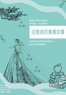這是她的青春故事