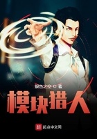 模塊獵人在線閱讀