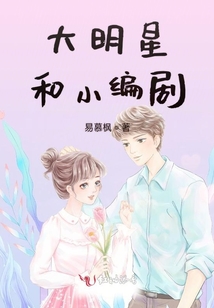 大明星和小編劇