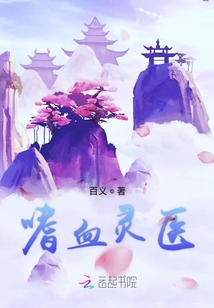 嗜血靈醫