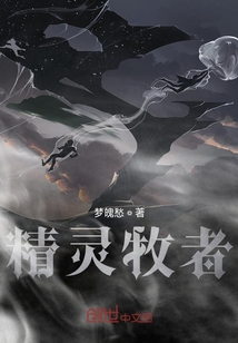 精靈牧者