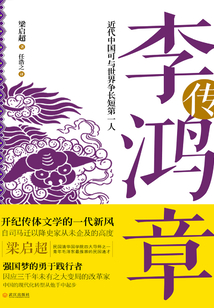 李鴻章傳
