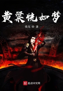 黃粱恍如夢