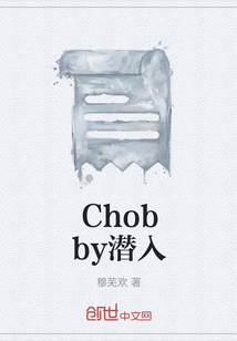 Chobby潛入