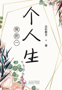我的一個(gè)人生