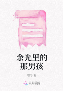 余光里的那男孩