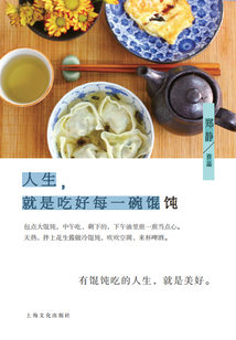 人生，就是吃好每一碗餛飩