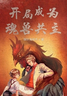開局成為魂獸共主